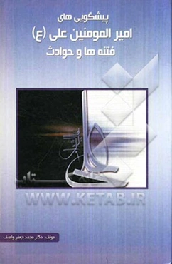 پیش‌گوییهای امیرالمومنین علی (ع) از فتنه‌ها و حوادث: برگرفته از نهج‌البلاغه و کتاب‌های معتبر تاریخی