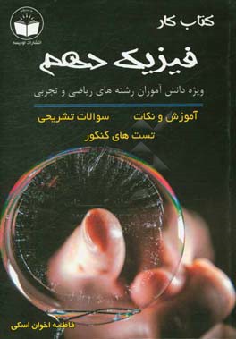 کتاب کار فیزیک رشته ریاضی فیزیک و تجربی،‌ دوره دوم متوسطه،‌ پایه دهم