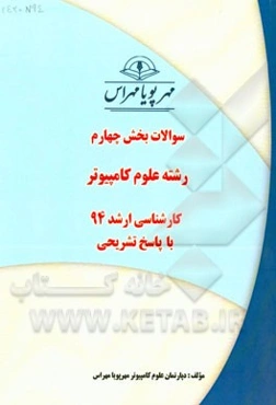سوالات بخش چهارم رشته علوم کامپیوتر کارشناسی ارشد 94 با پاسخ تشریحی