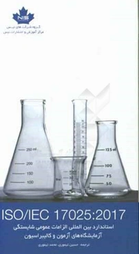استاندارد بین‌المللی الزامات عمومی شایستگی آزمایشگاه‌های آزمون و کالیبراسیون ISO/1EC 17025:2017