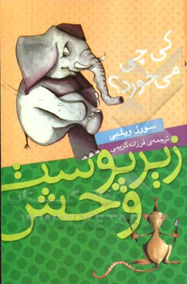 زیر پوست وحش: کی چی می‌خورد؟