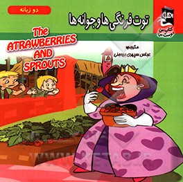 توت‌فرنگی و جوانه‌ها