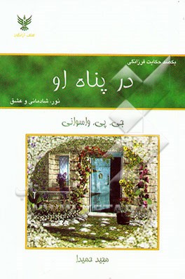 یکصد حکایت فرزانگی: در پناه او: نور، شادمانی و عشق