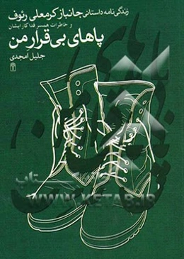 پاهای بی‌قرار من: زندگی‌نامه داستانی جانباز کرمعلی رئوف و خاطرات همسر فداکار ایشان