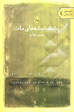 پشت شیشه‌های مات: مجموعه‌ی داستان