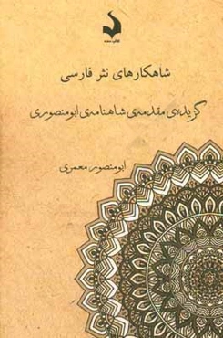 گزیده‌ی مقدمه‌ی شاهنامه‌ی ابومنصوری