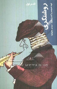 روشنگری: قدم اول