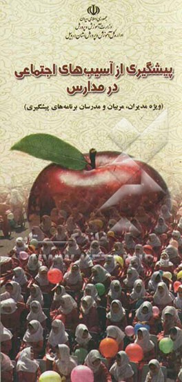 پیشگیری از آسیب‌های اجتماعی در مدارس