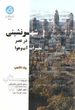 شهرنشینی در عصر تغییرات آب و هوا