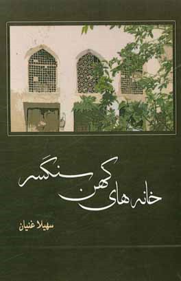 خانه‌های کهن سنگسر از اواخر قاجار تا پایان پهلوی