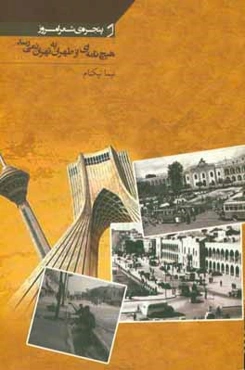 هیچ نامه‌ای از طهران به تهران نمی‌رسد