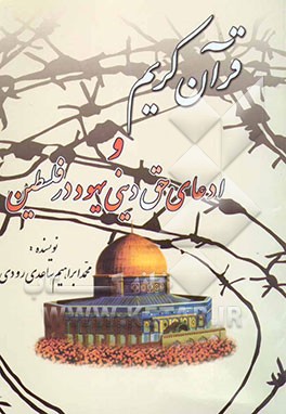 قرآن کریم و ادعای حق دینی یهود در فلسطین