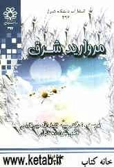 مروارید شرق (زندگی و شعر ایلیا ابوماضی)