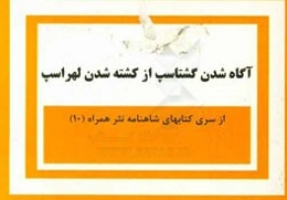 آگاه شدن گشتاسپ از کشته شدن لهراسب