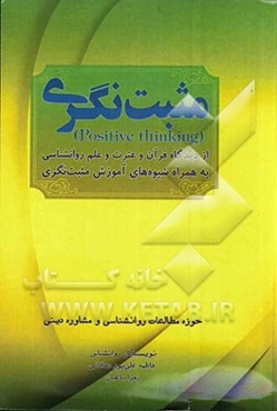 مثبت‌نگری از دیدگاه قرآن و عترت و علم روانشناسی به همراه شیوه‌های آموزش مثبت‌نگری و حوزه مطالعات روانشناسی و مشاوره دینی