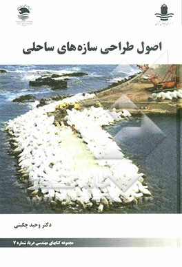 اصول طراحی سازه‌های ساحلی