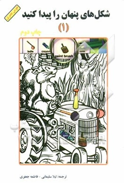 شکل‌های پنهان را پیدا کنید (1)