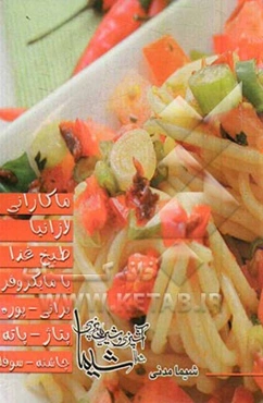 ماکارانی - لازانیا - طبخ غذا با مایکروفر - برانی - پوره - پتاژ - پاته - چاشته - سوفله - گراتن