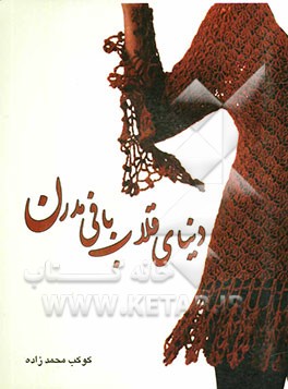 دنیای قلاب‌بافی مدرن (پوشاک)