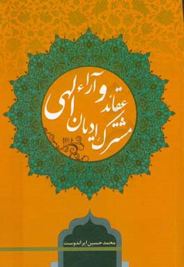 عقائد و آراء مشترک ادیان الهی: مشترکات ادیان الهی به زبان ساده