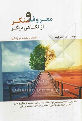 معروف و منکر از نگاهی دیگر (بایدها و نبایدها در زندگی)