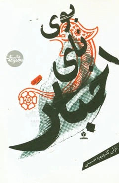 بوی نای خیار