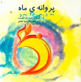 پروانه‌ی ماه