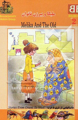 ملیکا و پیرزن ناتوان = Melika and the old
