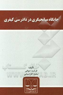 جایگاه میانجیگری در دادرسی کیفری