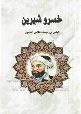 خسرو شیرین