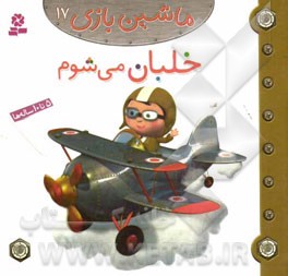 خلبان می شوم