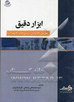 ابزار دقیق: آموزش کاربردی، روش‌ها و تجهیزات