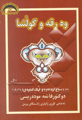 وه‌رقه و گولشا