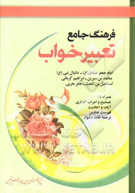 فرهنگ جامع تعبیر خواب امام جعفر صادق (ع) - دانیال نبی (ع) - محمد بن سیرین - ابراهیم کرمانی - اسماعیل بن اشعث - جابر مغربی