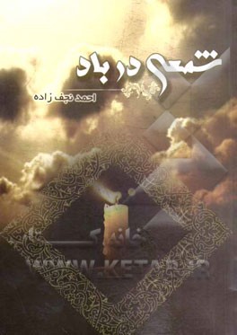 شمعی در باد