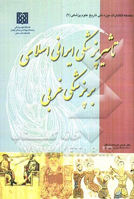 تاثیر پزشکی ایرانی اسلامی بر پزشکی غربی