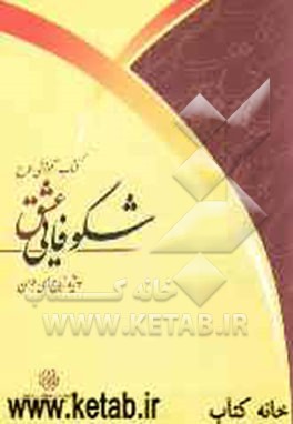 کتاب آموزشی طرح شکوفایی عشق (ویژه زوج‌های جوان)