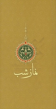 نماز شب
