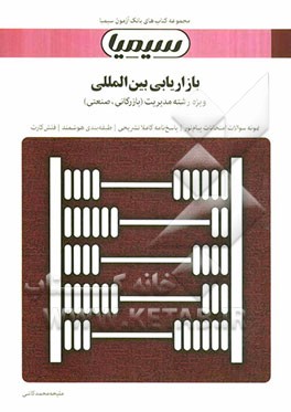 بازاریابی بین‌المللی: بر اساس کتاب دکتر میرزاحسن حسینی
