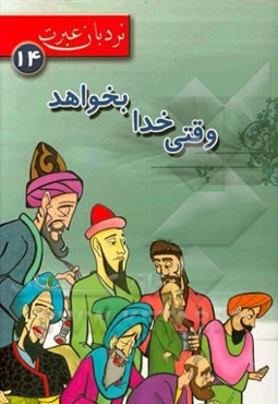 وقتی خدا بخواهد