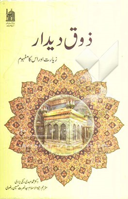 ذوق دیدار: زیارت اوراس کامفهوم