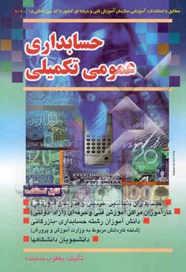 حسابداری عمومی تکمیلی: کد استاندارد 1-10/15 مدت آموزش 120 ساعت: مطابق با جدیدترین استاندارد ...