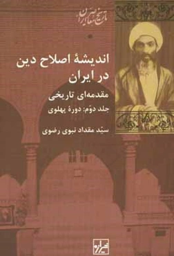 اندیشه اصلاح دین در ایران مقدمه‌ای تاریخی: دوره پهلوی
