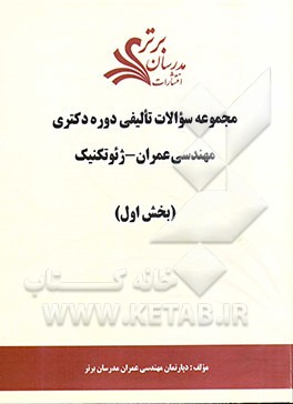 مجموعه سوالات تالیفی دوره دکتری مهندسی عمران - ژئوتکنیک (بخش اول)