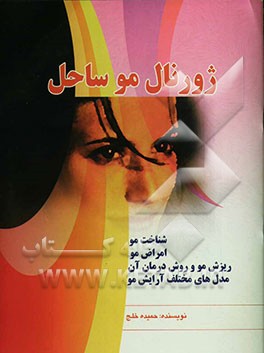 ژورنال مو ساحل