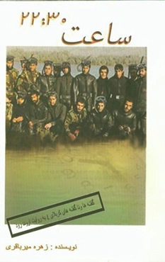 ساعت 22:30 (گفته‌ها و ناگفته‌های کربلای 4 به روایت اروندرود)