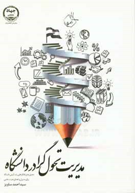 مدیریت تحول‌گرا در دانشگاه: تحلیل‌ها و راهکارهای رشد کیفی دانشگاه برای مدیران و اعضای هیئت علمی