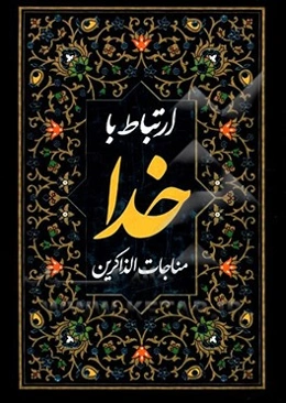 ارتباط با خدا (مناجات الذاکرین)