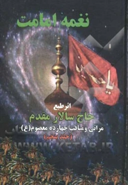 نغمه امامت: مراثی و مناقب چهارده معصوم