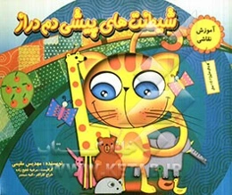 شیطنت‌های پیشی دم‌ دراز